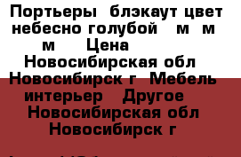 Портьеры  блэкаут цвет небесно голубой  5м 4м 3м   › Цена ­ 2 400 - Новосибирская обл., Новосибирск г. Мебель, интерьер » Другое   . Новосибирская обл.,Новосибирск г.